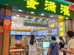 -蛋满灌·非遗手工灌蛋(龙头路店)