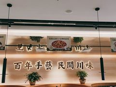 -首秀·四川料理(吾悦广场店)