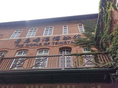 -青岛啤酒博物馆