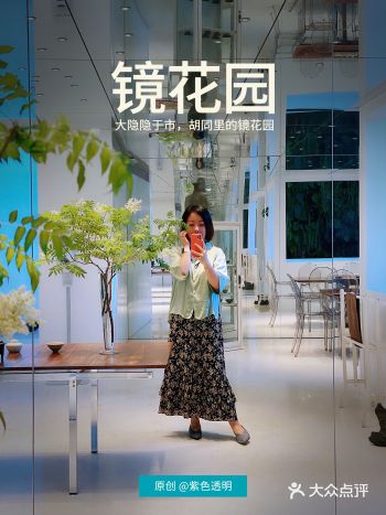 餐厅｜大隐隐于市，胡同里的镜花园