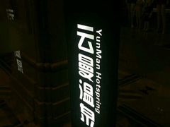 -杭州第一世界大酒店·云曼温泉