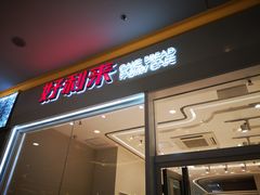 门面-好利来(乐堤港店)