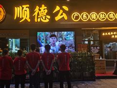 门面-顺德公广东猪肚鸡·煲仔饭(白石洲店)