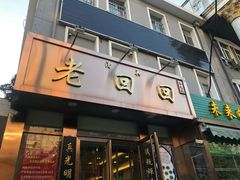 门面-老回回饺子馆(海洋馆店)