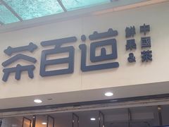 -茶百道(棠石路店)