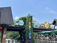 -宁波野生动物园
