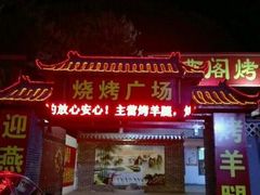 -迎燕阁烤羊腿(二环南路店)