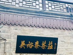 -吴裕泰茶庄(鼓楼店)