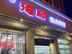 -爱德顺糕点食屋(利民道店)