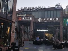 -东郎电影创意产业园