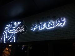 门面-羊倌毡房·西北大排档(虹桥店)