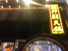 门面-韩邦朝天锅