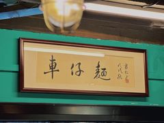 -亞婆井·劲抽面食(铂顿城店)