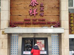 -东泰祥生煎馆(陕西南路店)