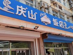 门面-北戴河庆山饭店·海鲜砂锅粥(北戴河黑石路店)