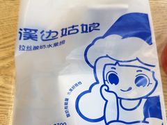 -溪边姑娘·拉丝酸奶水果捞(春熙路店)