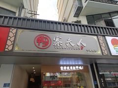 门面-鸭寨夫人(无锡首店)