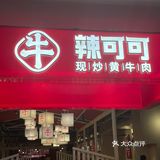 深圳美食探店｜辣可可🌶️湘菜天花板YYDS