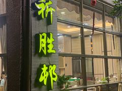 门面-祈胜邨•顺德鱼生•顺德菜(容桂店)
