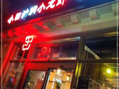 门面-小田油焖小龙虾(双井店)