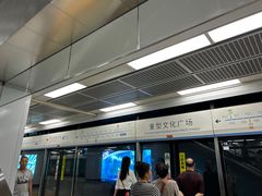 -重型文化广场(地铁站)