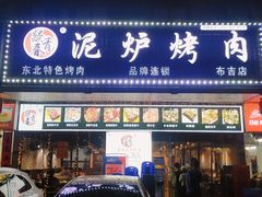 门面-燚青春东北泥炉烤肉(百合店)