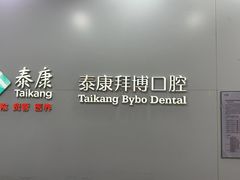 -泰康拜博口腔医院(江北总院)