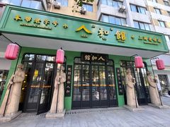 -人和馆·上海菜(肇嘉浜路店)