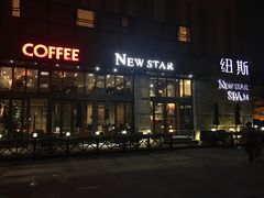-纽斯桑拿会所(天山店)