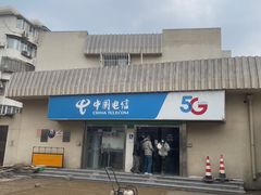 -中国电信(三泉路营业厅)