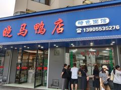 -晓马鸭店(新芜路店)