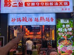 -黔二妞地摊火锅(龙华清湖店)