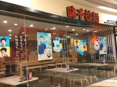 门面-味千拉面(和平大道奥山世纪城店)