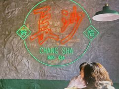 -恰八斗·猛火长沙菜(国贸店)