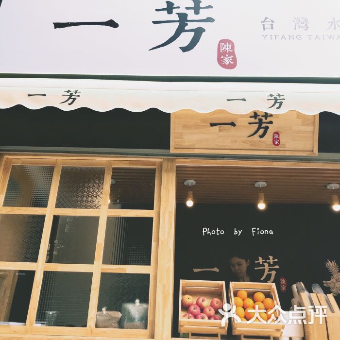 一芳台湾水果茶(滨北官任店)门面图片 - 第1张