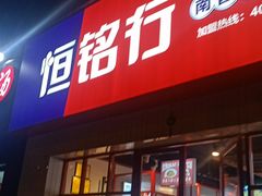 门面-恒铭行南昌牛肉拌粉(天赐良园店)