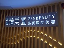 -众山臻美医疗美容医院