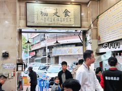 -福合埕牛肉丸(福平路店)