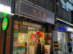 -九斤黄三黄鸡专卖店