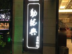 -勤德兴(湖滨路店)