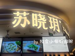 -苏晓玥·手作江南小吃(深圳北站店)