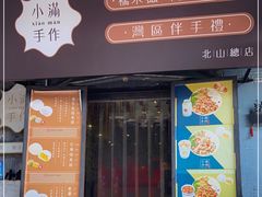 门面-一口小满手作糯米糍(北山店)