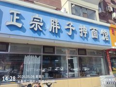 -正宗胖子抻面馆(岭东路店)