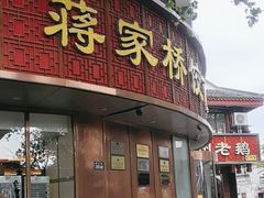 -蒋家桥饺面店(东关街店)