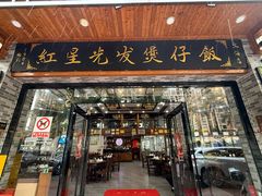 -红星光发煲仔饭(文海店)