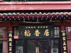 门面-稻香居锅贴(宋都御街店)