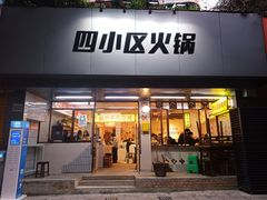 门面-四小区火锅·巷子里的重庆火锅(花照壁店)