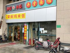 门面-弄堂面馆(金运路店)