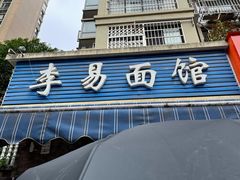 门面-李易面馆(树木岭店)