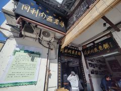 -同利肉燕老铺(澳门路店)